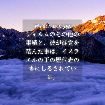 Picture 04 - 列王紀下 15:15 JPN - シャルムのその他の事績と、彼が徒 - Bible Verse Picture