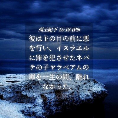 Picture 04 - 列王紀下 15:18 JPN - 彼は主の目の前に悪を行い、イスラ - Bible Verse Picture