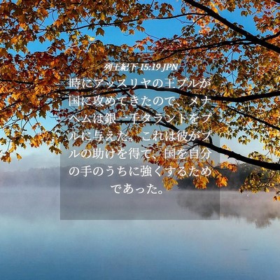 Picture 04 - 列王紀下 15:19 JPN - 時にアッスリヤの王プルが国に攻め - Bible Verse Picture