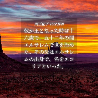 Picture 04 - 列王紀下 15:2 JPN - 彼が王となった時は十六歳で、五十 - Bible Verse Picture