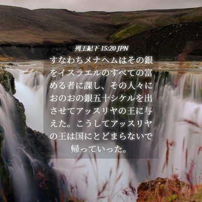 Picture 04 - 列王紀下 15:20 JPN - すなわちメナヘムはその銀をイスラ - Bible Verse Picture