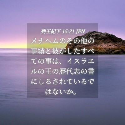 Picture 04 - 列王紀下 15:21 JPN - メナヘムのその他の事績と彼がした - Bible Verse Picture