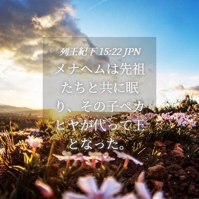 Picture 04 - 列王紀下 15:22 JPN - メナヘムは先祖たちと共に眠り、そ - Bible Verse Picture