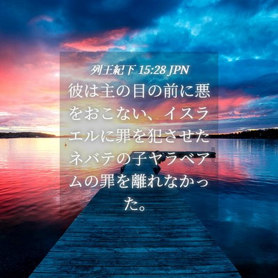 Picture 04 - 列王紀下 15:28 JPN - 彼は主の目の前に悪をおこない、イ - Bible Verse Picture