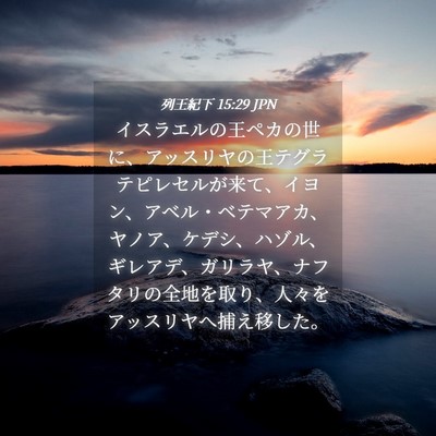 Picture 04 - 列王紀下 15:29 JPN - イスラエルの王ペカの世に、アッス - Bible Verse Picture