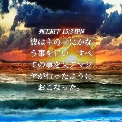 Picture 04 - 列王紀下 15:3 JPN - 彼は主の目にかなう事を行い、すべ - Bible Verse Picture