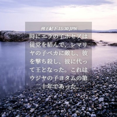Picture 04 - 列王紀下 15:30 JPN - 時にエラの子ホセアは徒党を結んで - Bible Verse Picture