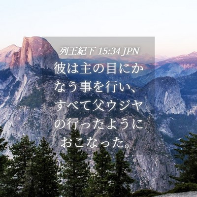 Picture 04 - 列王紀下 15:34 JPN - 彼は主の目にかなう事を行い、すべ - Bible Verse Picture