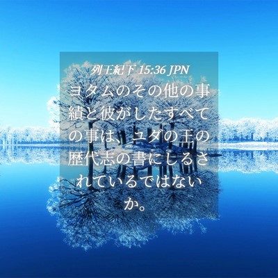Picture 04 - 列王紀下 15:36 JPN - ヨタムのその他の事績と彼がしたす - Bible Verse Picture