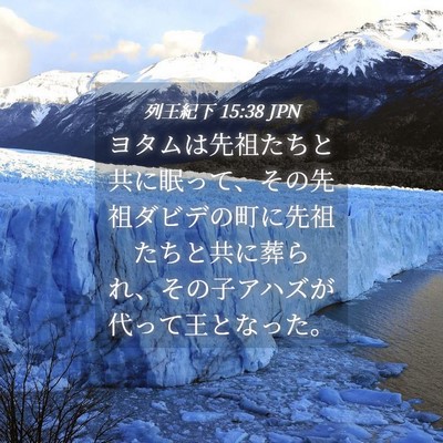 Picture 04 - 列王紀下 15:38 JPN - ヨタムは先祖たちと共に眠って、そ - Bible Verse Picture