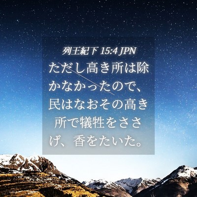 Picture 04 - 列王紀下 15:4 JPN - ただし高き所は除かなかったので、 - Bible Verse Picture