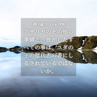 Picture 04 - 列王紀下 15:6 JPN - アザリヤのその他の事績と、彼がし - Bible Verse Picture
