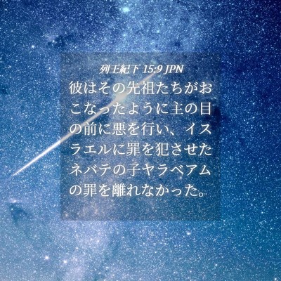 Picture 04 - 列王紀下 15:9 JPN - 彼はその先祖たちがおこなったよう - Bible Verse Picture