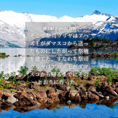 Picture 04 - 列王紀下 16:11 JPN - そこで祭司ウリヤはアハズ王がダマ - Bible Verse Picture