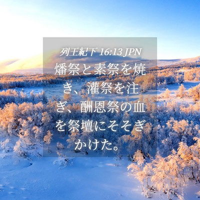 Picture 04 - 列王紀下 16:13 JPN - 燔祭と素祭を焼き、灌祭を注ぎ、酬 - Bible Verse Picture