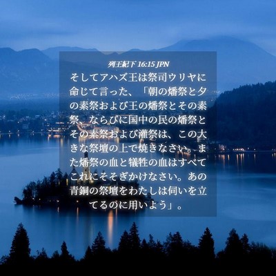 Picture 04 - 列王紀下 16:15 JPN - そしてアハズ王は祭司ウリヤに命じ - Bible Verse Picture