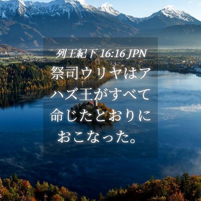 Picture 04 - 列王紀下 16:16 JPN - 祭司ウリヤはアハズ王がすべて命じ - Bible Verse Picture
