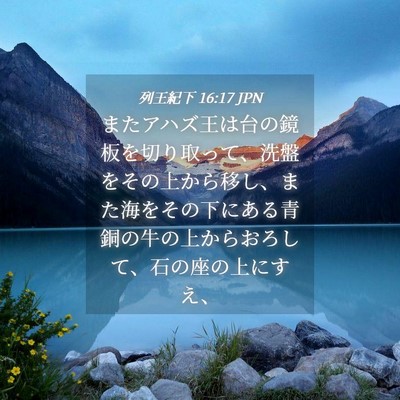Picture 04 - 列王紀下 16:17 JPN - またアハズ王は台の鏡板を切り取っ - Bible Verse Picture