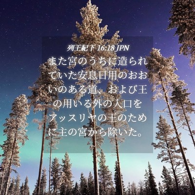 Picture 04 - 列王紀下 16:18 JPN - また宮のうちに造られていた安息日 - Bible Verse Picture