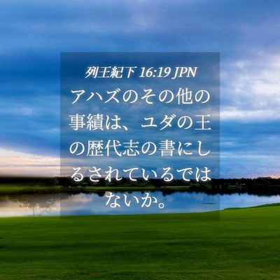 Picture 04 - 列王紀下 16:19 JPN - アハズのその他の事績は、ユダの王 - Bible Verse Picture