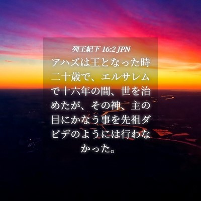 Picture 04 - 列王紀下 16:2 JPN - アハズは王となった時二十歳で、エ - Bible Verse Picture
