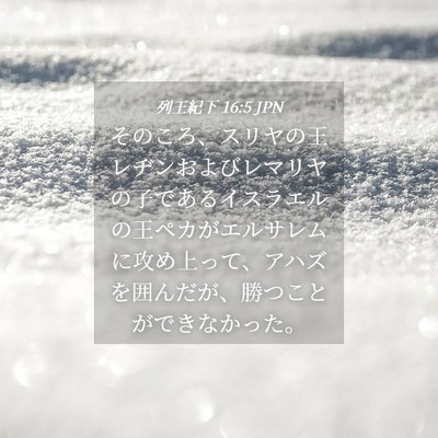 Picture 04 - 列王紀下 16:5 JPN - そのころ、スリヤの王レヂンおよび - Bible Verse Picture