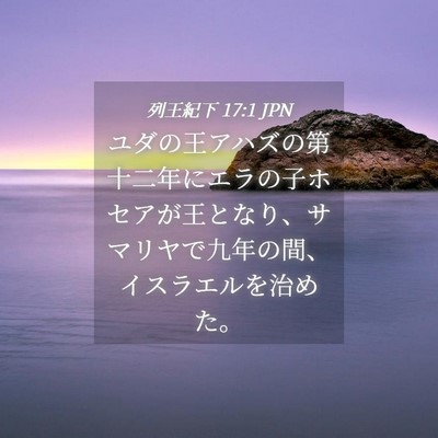 Picture 04 - 列王紀下 17:1 JPN - ユダの王アハズの第十二年にエラの - Bible Verse Picture