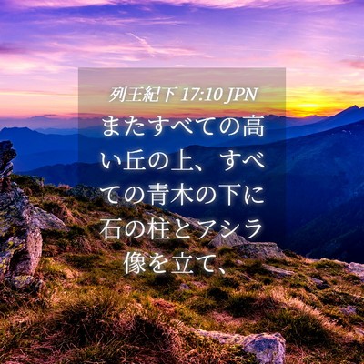Picture 04 - 列王紀下 17:10 JPN - またすべての高い丘の上、すべての - Bible Verse Picture