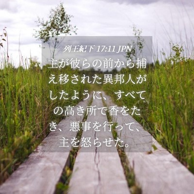 Picture 04 - 列王紀下 17:11 JPN - 主が彼らの前から捕え移された異邦 - Bible Verse Picture