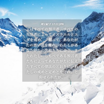 Picture 04 - 列王紀下 17:13 JPN - 主はすべての預言者、すべての先見 - Bible Verse Picture