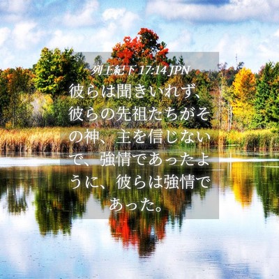 Picture 04 - 列王紀下 17:14 JPN - 彼らは聞きいれず、彼らの先祖たち - Bible Verse Picture