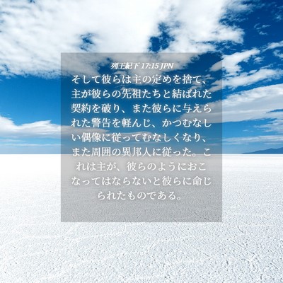 Picture 04 - 列王紀下 17:15 JPN - そして彼らは主の定めを捨て、主が - Bible Verse Picture