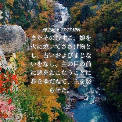 Picture 04 - 列王紀下 17:17 JPN - またそのむすこ、娘を火に焼いてさ - Bible Verse Picture