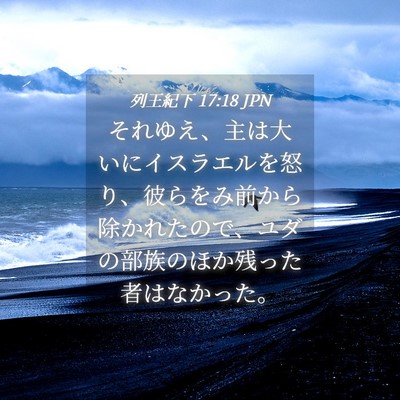 Picture 04 - 列王紀下 17:18 JPN - それゆえ、主は大いにイスラエルを - Bible Verse Picture
