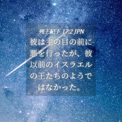 Picture 04 - 列王紀下 17:2 JPN - 彼は主の目の前に悪を行ったが、彼 - Bible Verse Picture