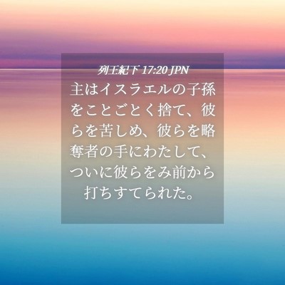 Picture 04 - 列王紀下 17:20 JPN - 主はイスラエルの子孫をことごとく - Bible Verse Picture