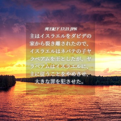 Picture 04 - 列王紀下 17:21 JPN - 主はイスラエルをダビデの家から裂 - Bible Verse Picture