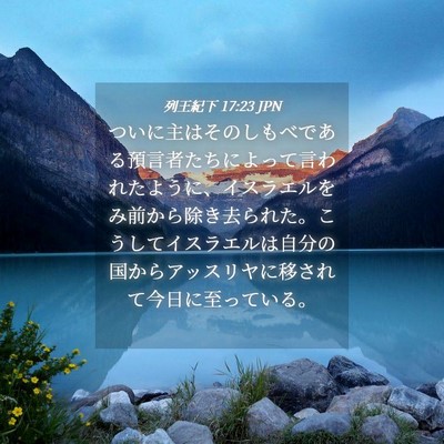 Picture 04 - 列王紀下 17:23 JPN - ついに主はそのしもべである預言者 - Bible Verse Picture