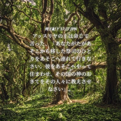 Picture 04 - 列王紀下 17:27 JPN - アッスリヤの王は命じて言った、「 - Bible Verse Picture
