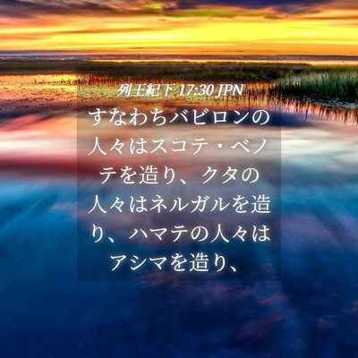 Picture 04 - 列王紀下 17:30 JPN - すなわちバビロンの人々はスコテ・ - Bible Verse Picture