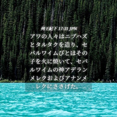 Picture 04 - 列王紀下 17:31 JPN - アワの人々はニブハズとタルタクを - Bible Verse Picture