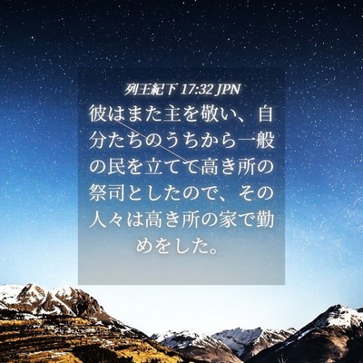Picture 04 - 列王紀下 17:32 JPN - 彼はまた主を敬い、自分たちのうち - Bible Verse Picture