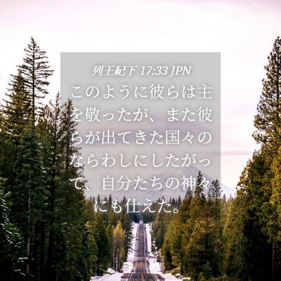 Picture 04 - 列王紀下 17:33 JPN - このように彼らは主を敬ったが、ま - Bible Verse Picture