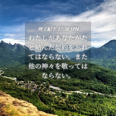 Picture 04 - 列王紀下 17:38 JPN - わたしがあなたがたと結んだ契約を - Bible Verse Picture