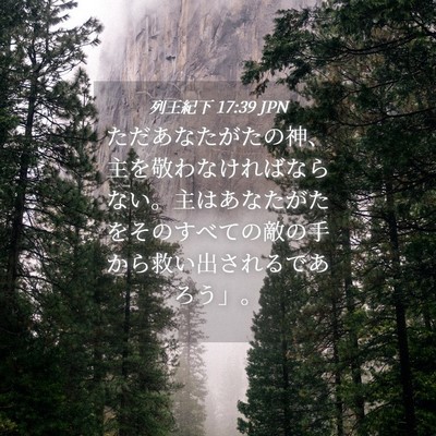 Picture 04 - 列王紀下 17:39 JPN - ただあなたがたの神、主を敬わなけ - Bible Verse Picture
