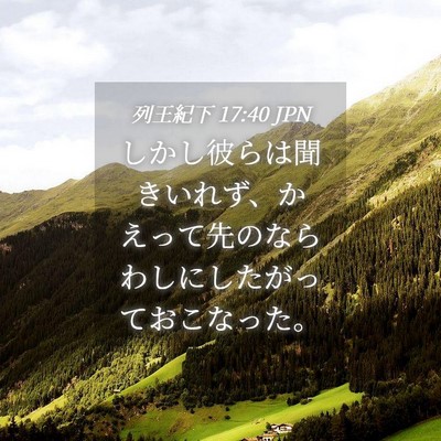Picture 04 - 列王紀下 17:40 JPN - しかし彼らは聞きいれず、かえって - Bible Verse Picture