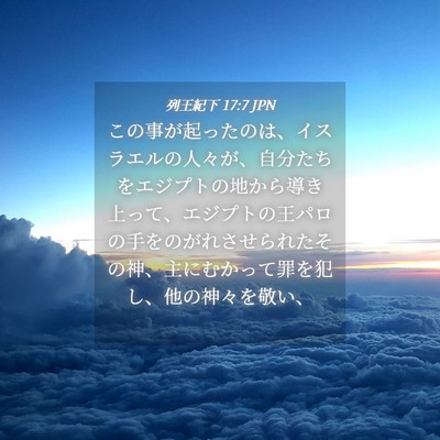 Picture 04 - 列王紀下 17:7 JPN - この事が起ったのは、イスラエルの - Bible Verse Picture