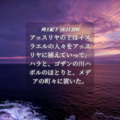 Picture 04 - 列王紀下 18:11 JPN - アッスリヤの王はイスラエルの人々 - Bible Verse Picture