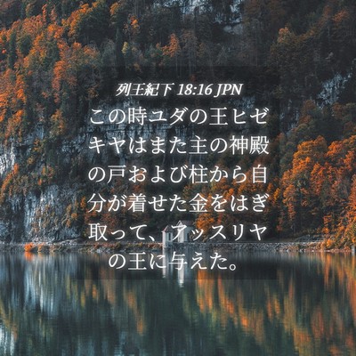 Picture 04 - 列王紀下 18:16 JPN - この時ユダの王ヒゼキヤはまた主の - Bible Verse Picture