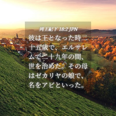 Picture 04 - 列王紀下 18:2 JPN - 彼は王となった時二十五歳で、エル - Bible Verse Picture